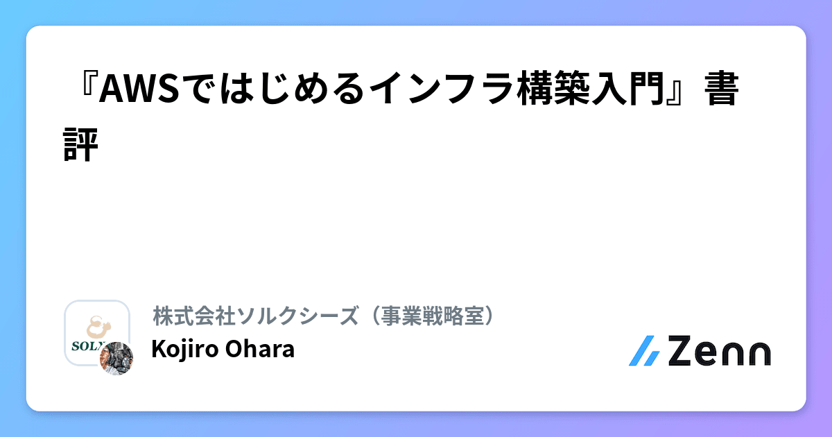 AWSではじめるインフラ構築入門 第2版 安全で堅牢な本番環境の